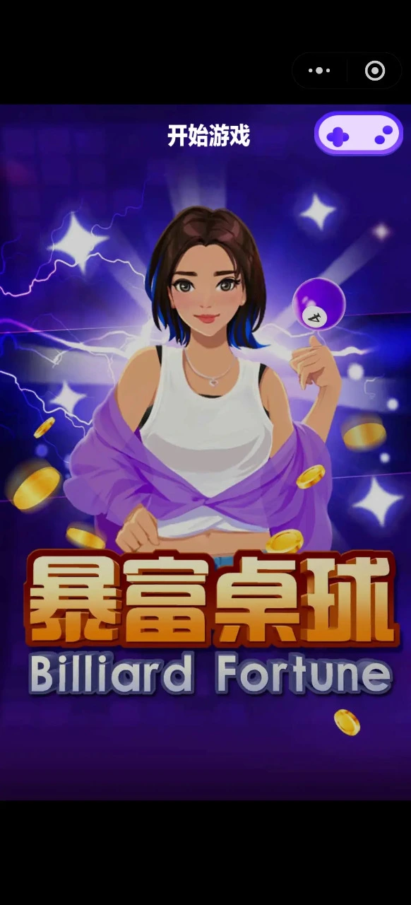 暴富桌球兑换码礼包大全2025 暴富桌球最新可用兑换码CDK合集图片