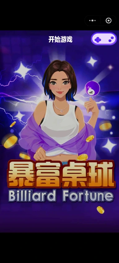 暴富桌球兑换码礼包大全2025 暴富桌球最新可用兑换码CDK合集图片