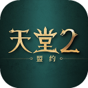 天堂2：盟约图片