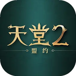 天堂2：盟约图片