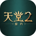 天堂2盟约