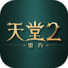 天堂2盟约