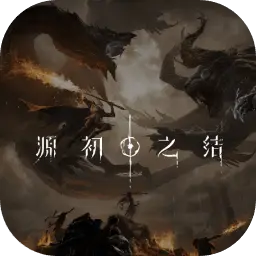 源初之结图片