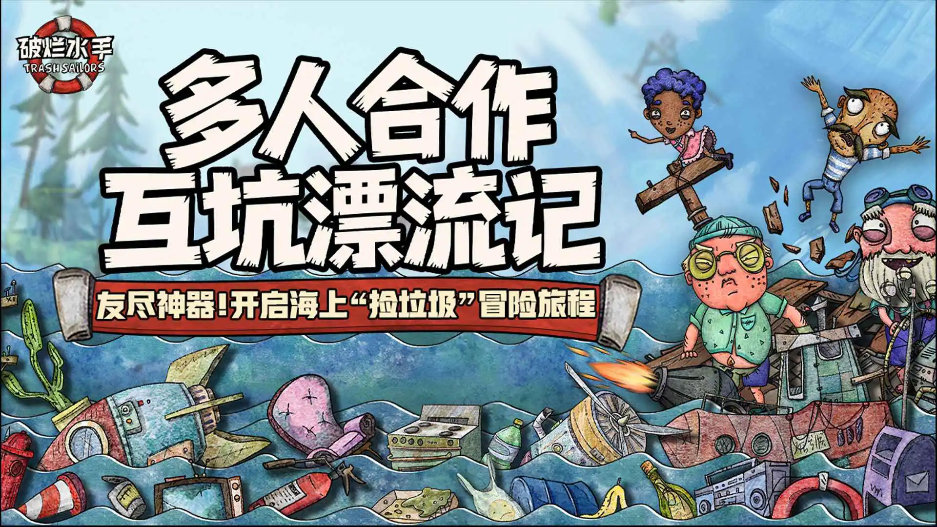 破烂水手图片