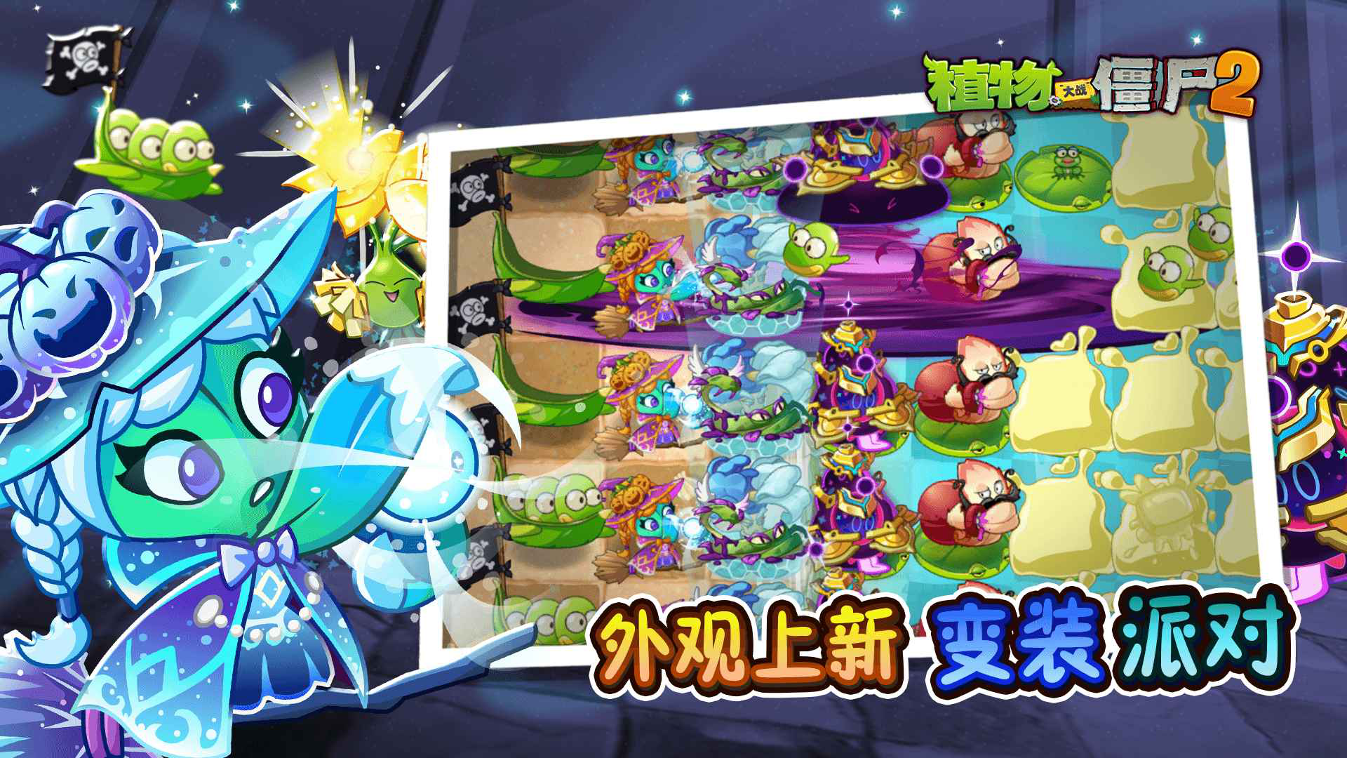 植物大战僵尸2高清版图片