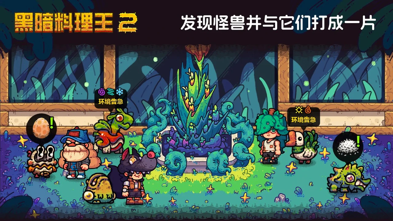黑暗料理王2图片