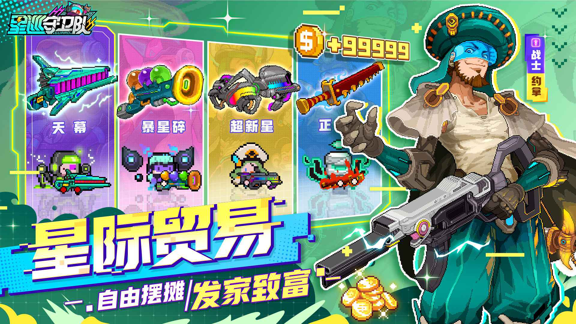 星巡守卫队图片