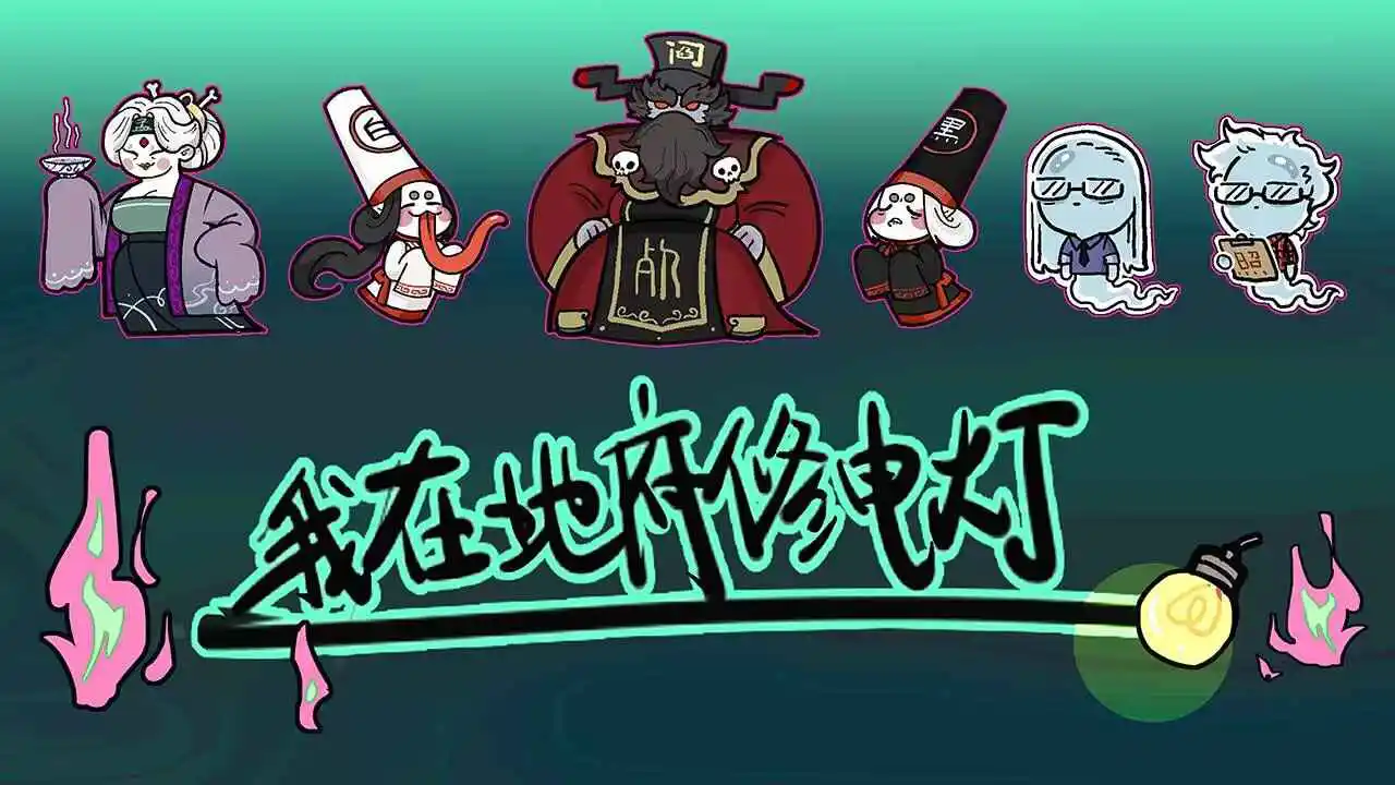 我在地府修电灯图片