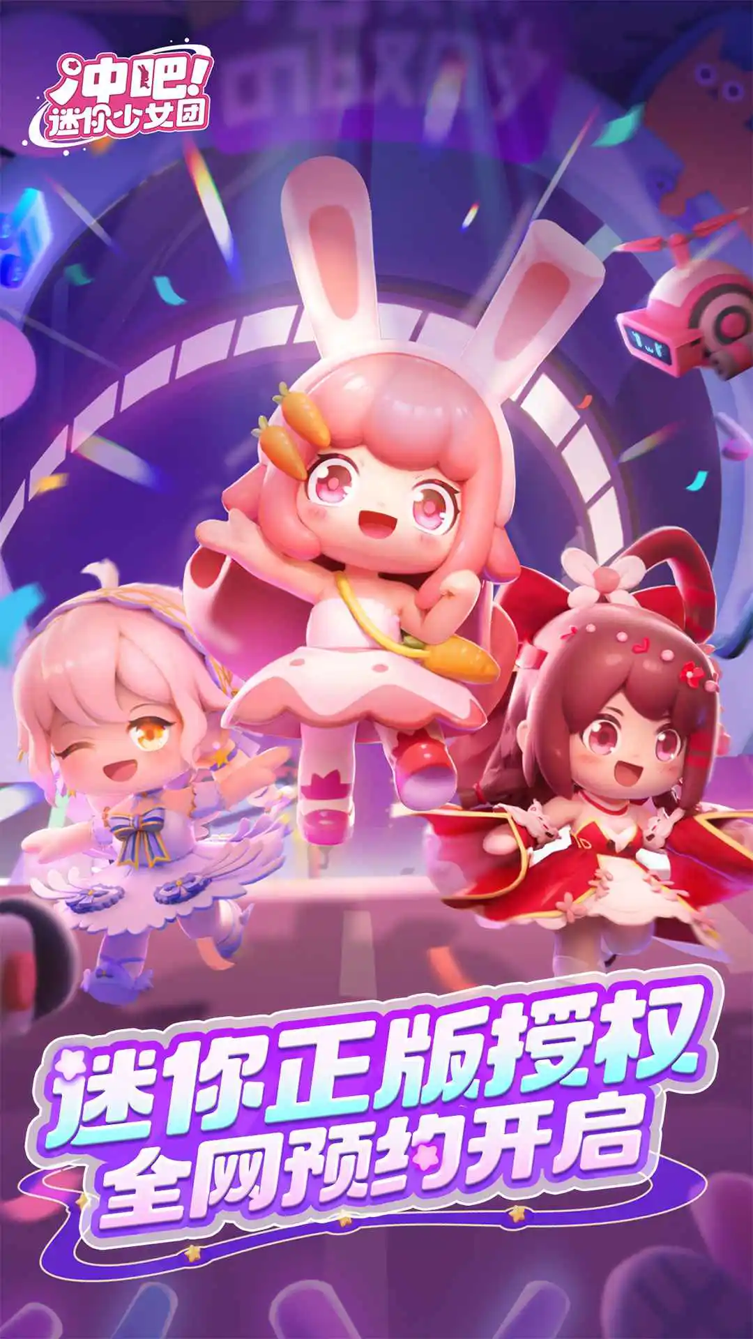 冲吧！迷你少女团图片