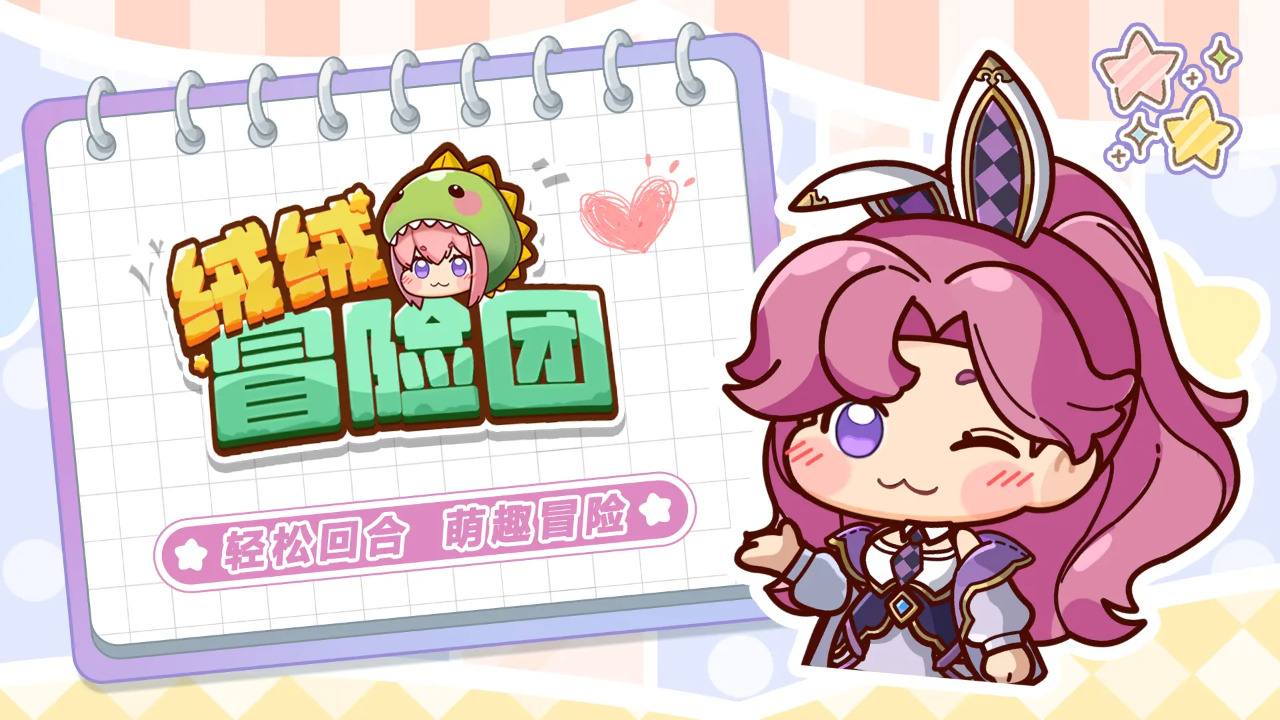 絨絨冒險團(tuán)圖片_5