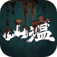 山瘟