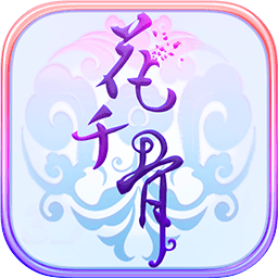 花千骨ICON