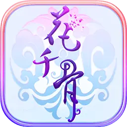 花千骨ICON