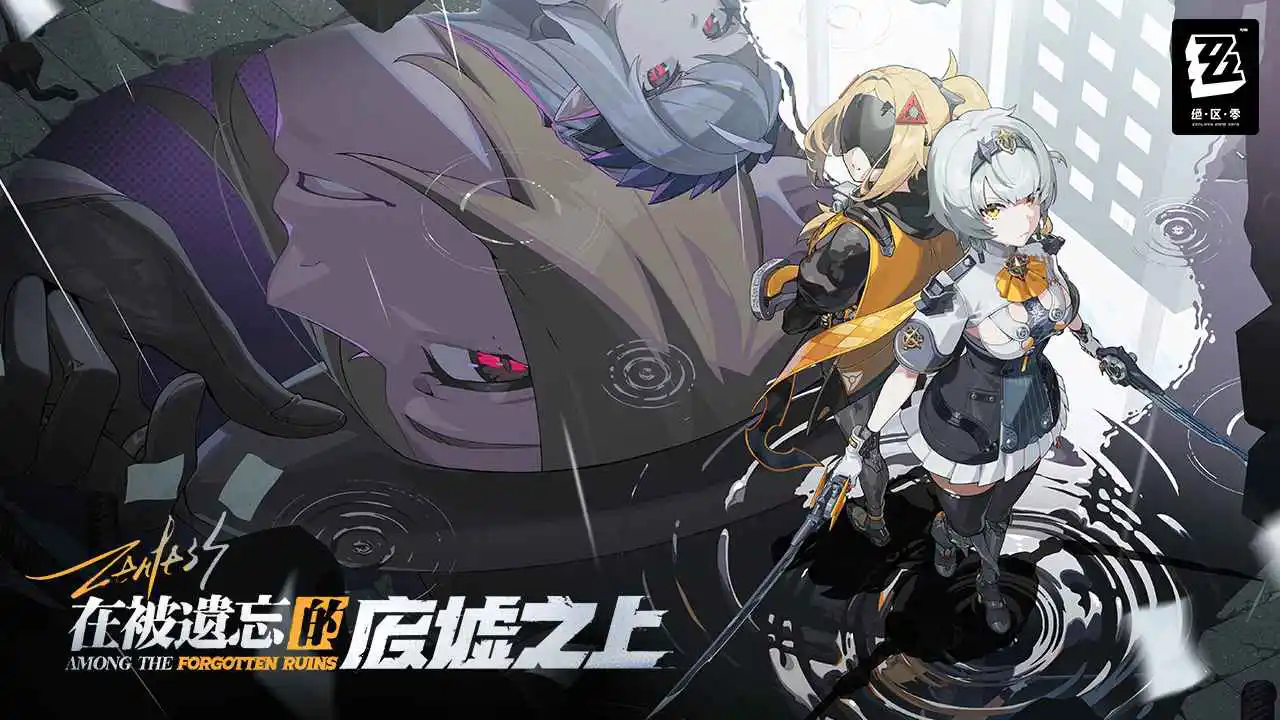 绝区零（云游戏）图片