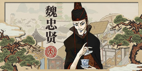 【江南百景图】饭桶流魏忠贤,1分钟收入2k刷铜钱教学