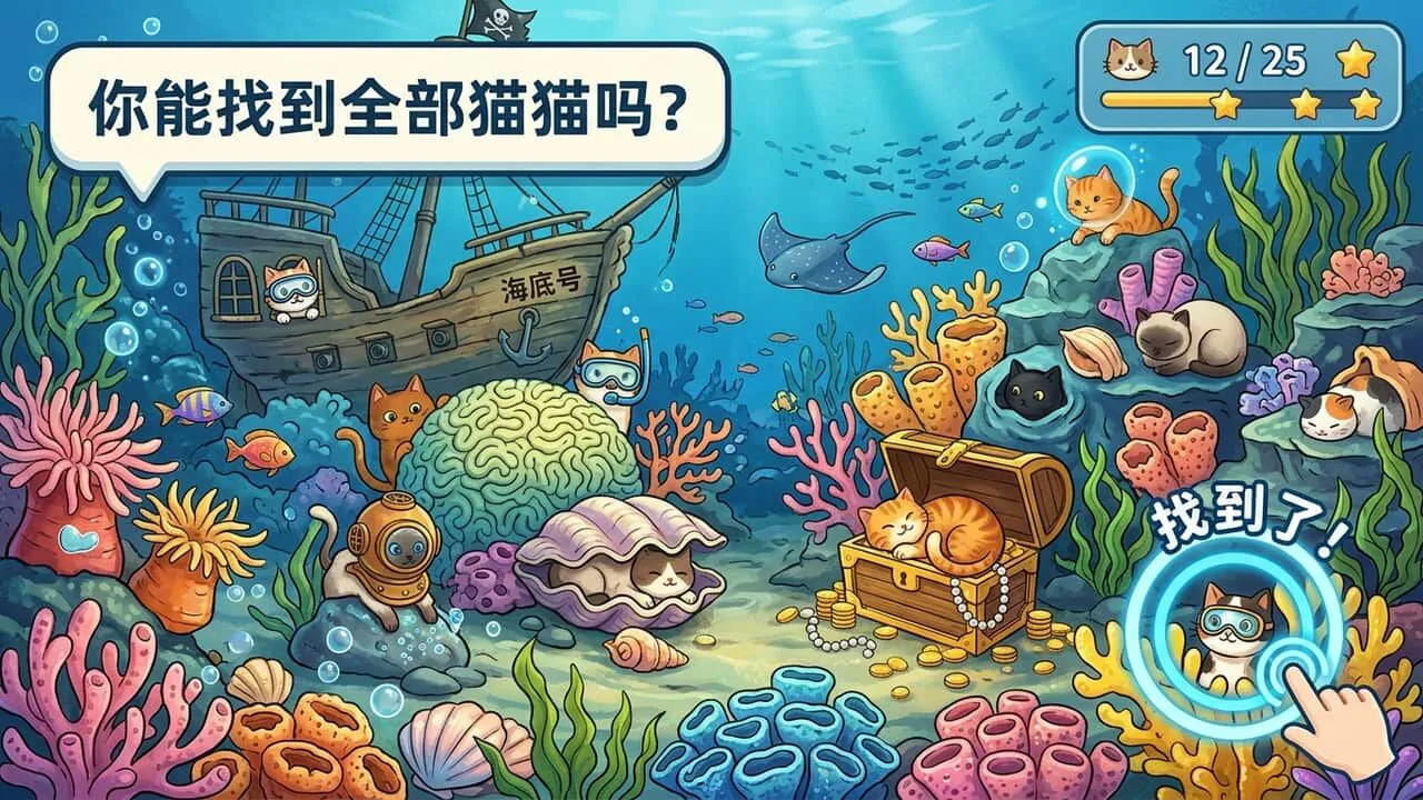 找猫猫找不停_5