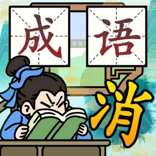 太难了吧3DICON