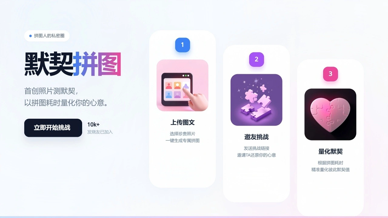 默契拼图_4