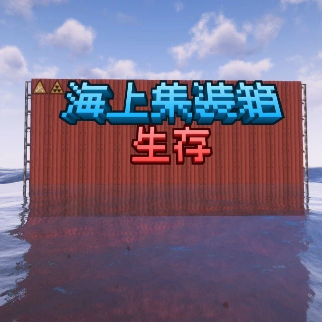 海上集装箱生存ICON