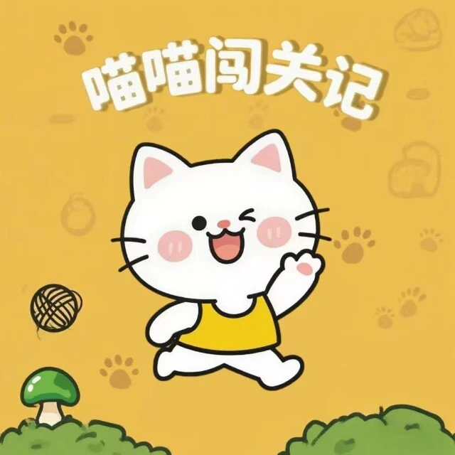 喵喵闯关记ICON