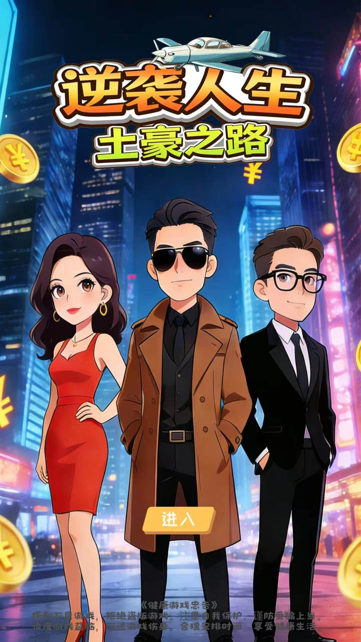 逆袭人生土豪之路_1