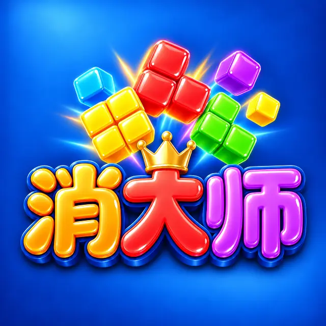 消大师ICON