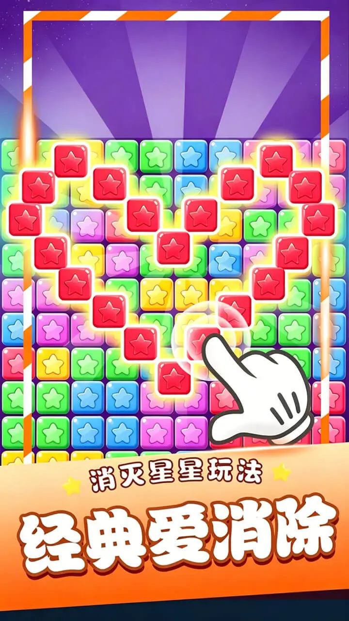 无尽消星星_3