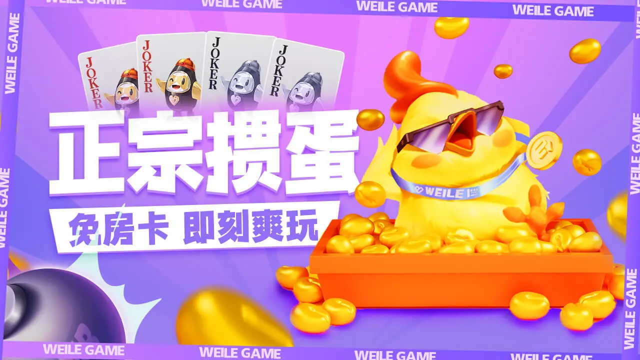 微乐掼蛋_1