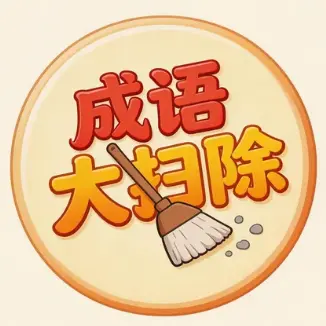 成语大扫除ICON