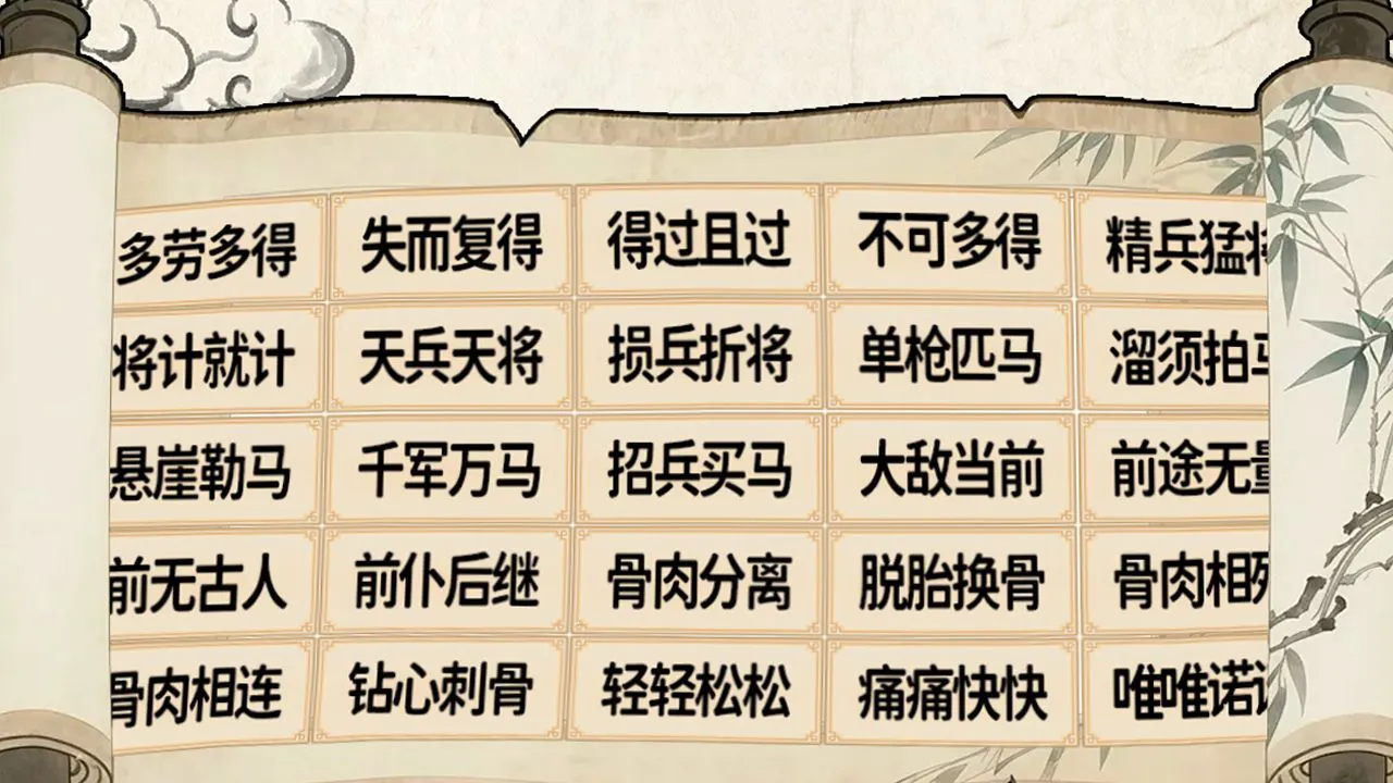 解压消成语_4