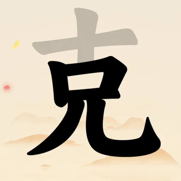 汉字找字找茬梗ICON