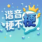 谐音梗不梗 - 就问你梗不梗ICON