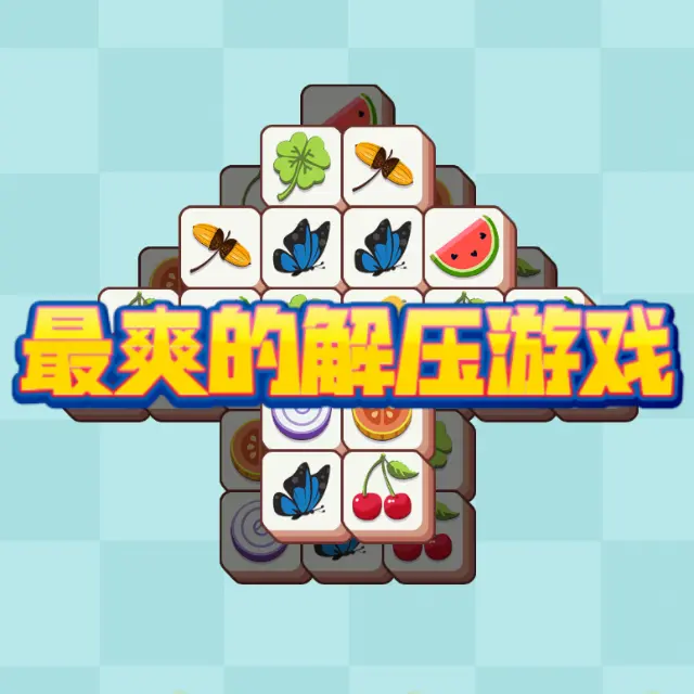 最爽的解压游戏ICON