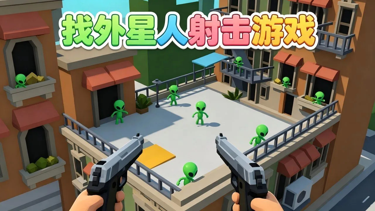 找外星人射击游戏_4