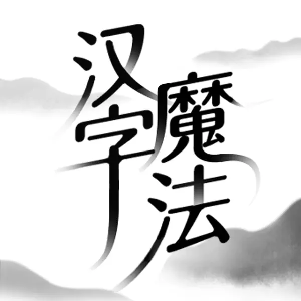 汉字魔法ICON