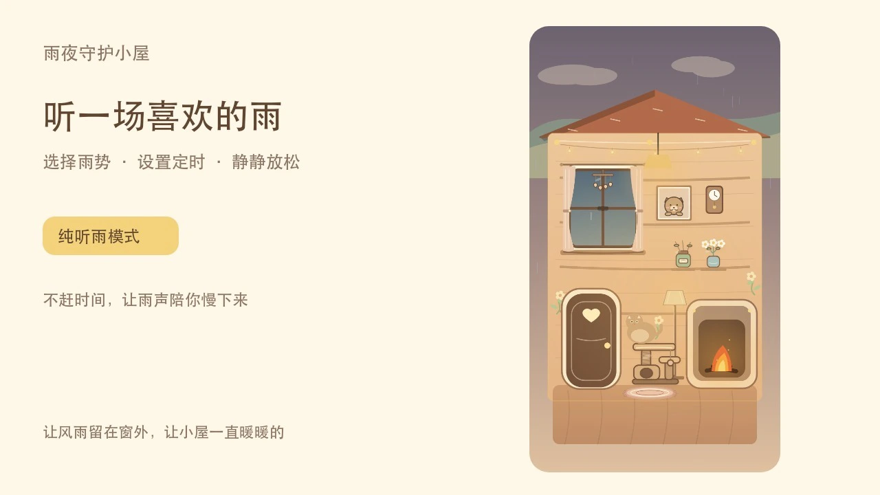 雨夜守护小屋_5