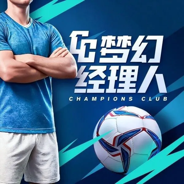 梦幻经理人ICON