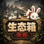 生态箱灾厄ICON