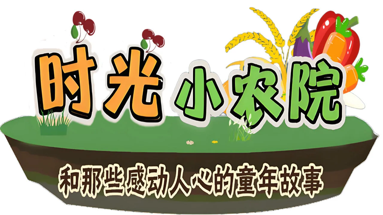 时光小农院_4
