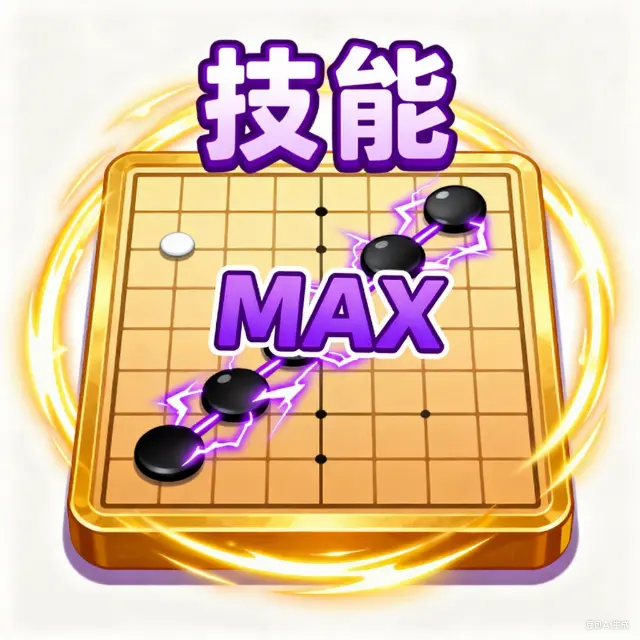 技能五子棋大招版ICON