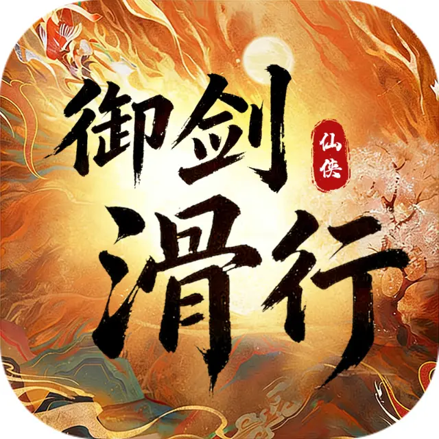 滑行逃脱ICON