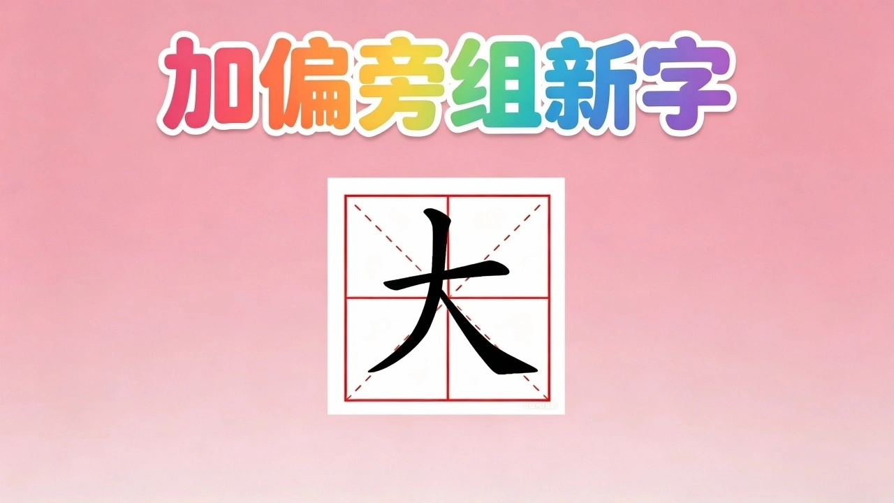 加偏旁组新字_4
