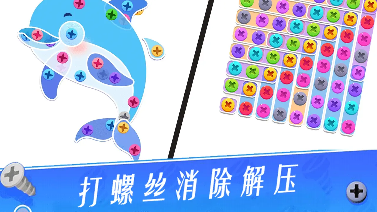 打螺丝消除解压_4