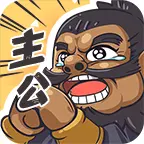 我是大主公ICON