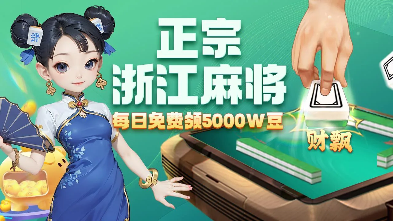 微乐浙江麻将_3