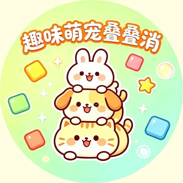 趣味萌宠叠叠消ICON