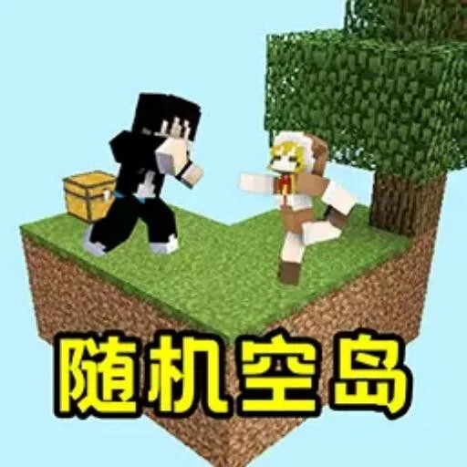 随机空岛生存游戏ICON