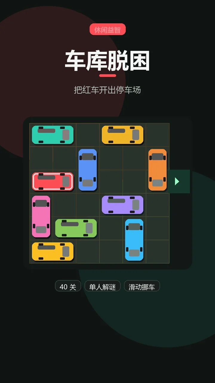车库脱困_1