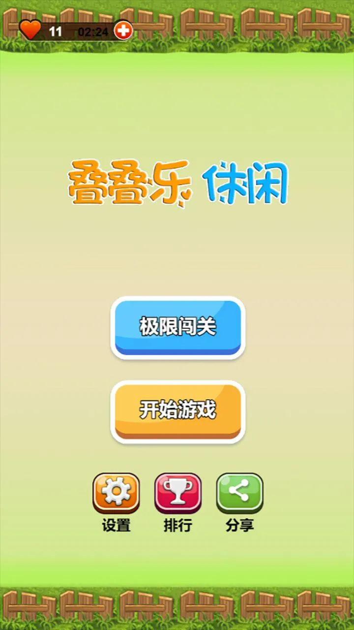 叠叠乐休闲_1