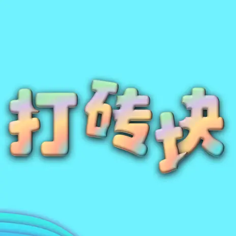 打砖块经典ICON